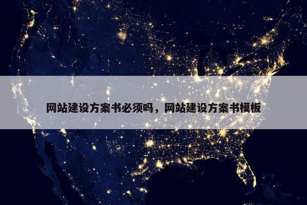 网站建设方案书必须吗，网站建设方案书模板