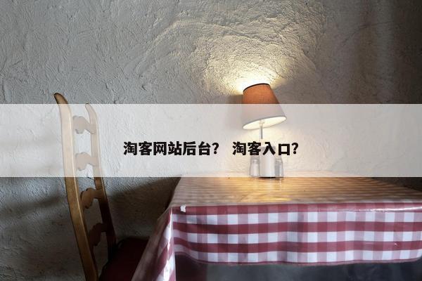淘客网站后台？ 淘客入口？