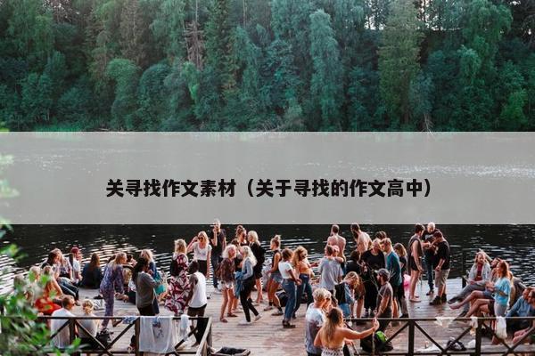 关寻找作文素材（关于寻找的作文高中）