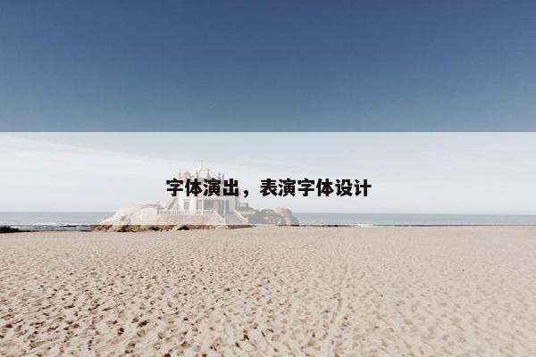 字体演出，表演字体设计