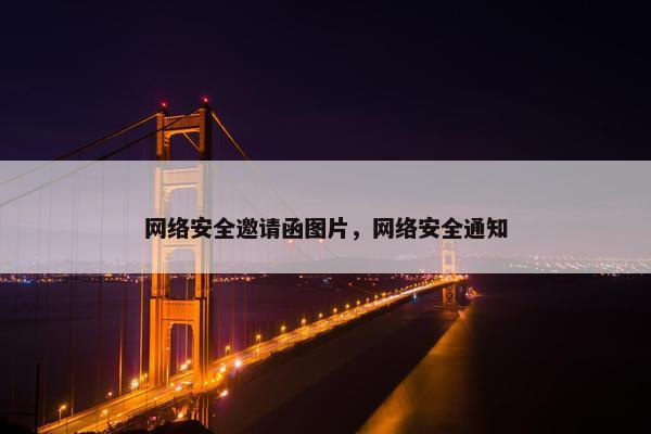 网络安全邀请函图片，网络安全通知