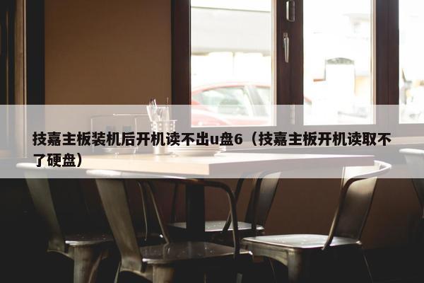 技嘉主板装机后开机读不出u盘6（技嘉主板开机读取不了硬盘）