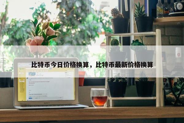 比特币今日价格换算，比特币最新价格换算