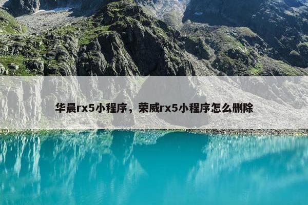 华晨rx5小程序，荣威rx5小程序怎么删除