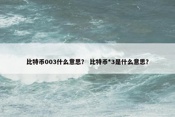 比特币003什么意思？ 比特币*3是什么意思？