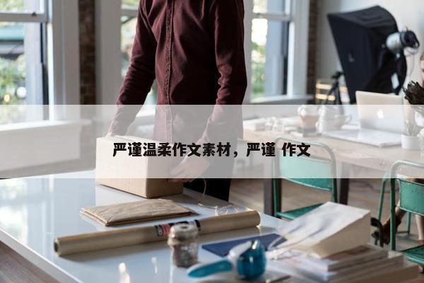 严谨温柔作文素材，严谨 作文