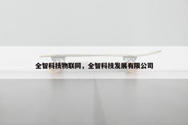 全智科技物联网，全智科技发展有限公司