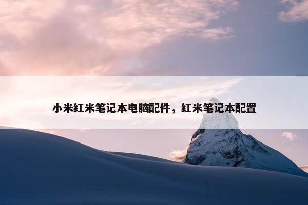 小米红米笔记本电脑配件，红米笔记本配置