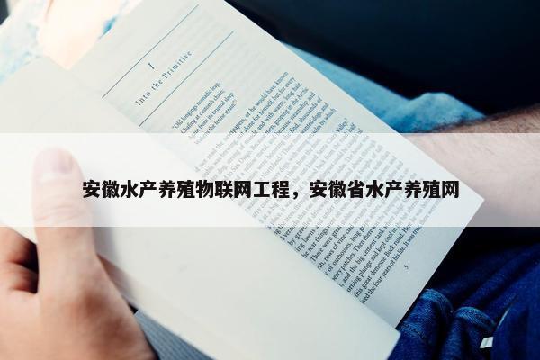 安徽水产养殖物联网工程，安徽省水产养殖网