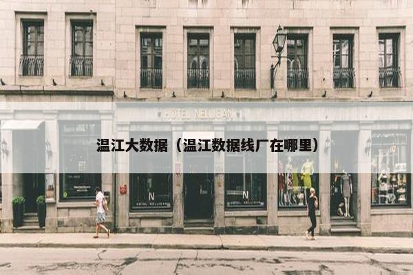 温江大数据（温江数据线厂在哪里）