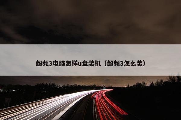 超频3电脑怎样u盘装机（超频3怎么装）