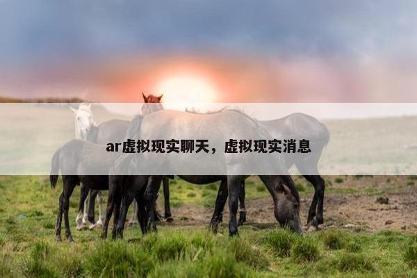ar虚拟现实聊天，虚拟现实消息