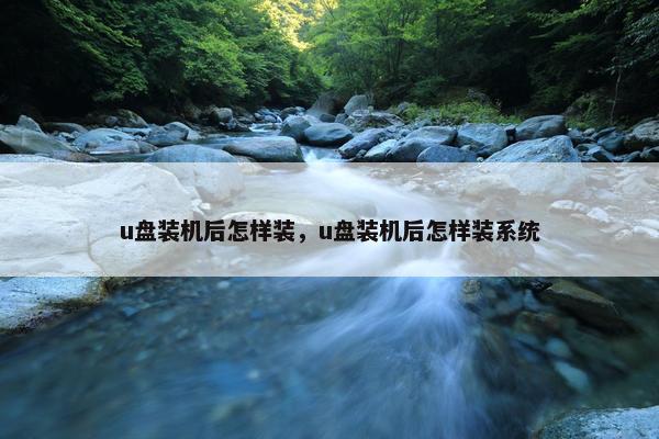 u盘装机后怎样装，u盘装机后怎样装系统