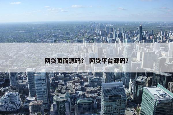 网贷页面源码？ 网贷平台源码？