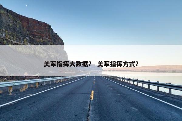 美军指挥大数据？ 美军指挥方式？