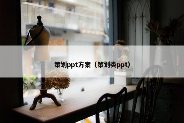 策划ppt方案（策划类ppt）