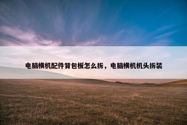 电脑横机配件背包板怎么拆，电脑横机机头拆装