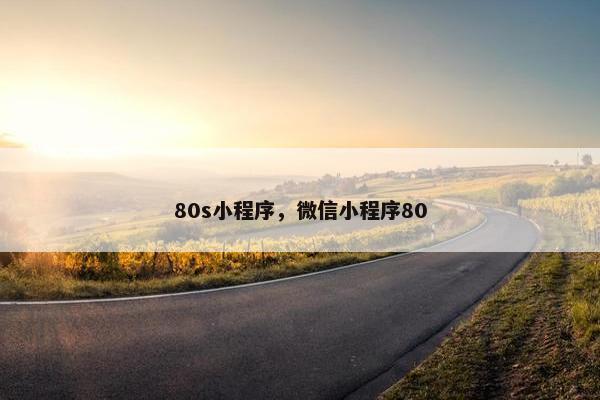 80s小程序，微信小程序80
