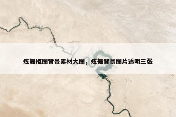 炫舞抠图背景素材大图，炫舞背景图片透明三张