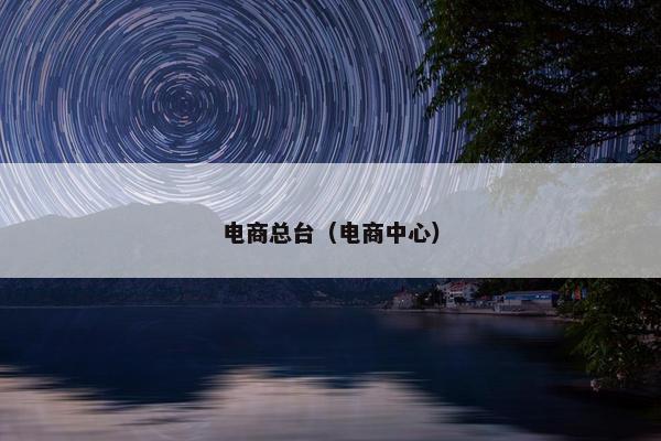 电商总台（电商中心）