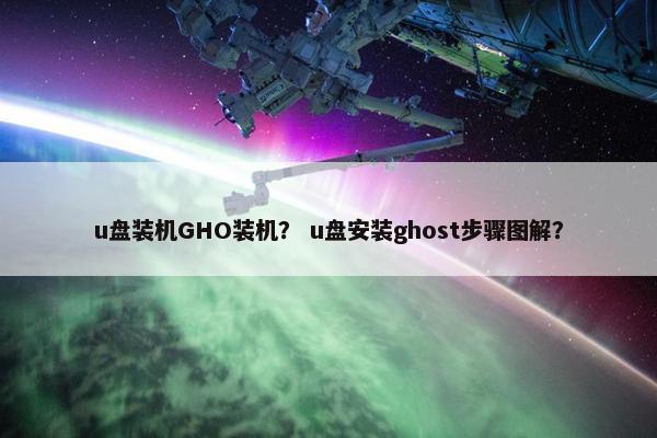 u盘装机GHO装机？ u盘安装ghost步骤图解？