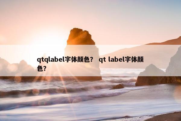 qtqlabel字体颜色？ qt label字体颜色？