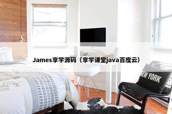 James享学源码（享学课堂java百度云）