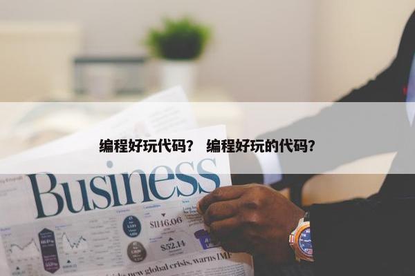 编程好玩代码？ 编程好玩的代码？