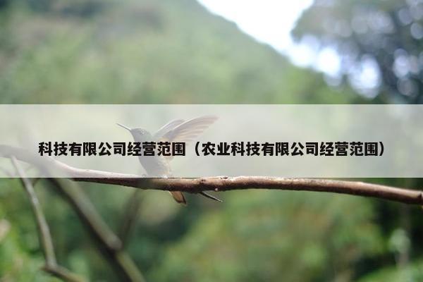 科技有限公司经营范围（农业科技有限公司经营范围）