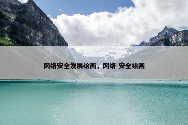 网络安全发展绘画，网络 安全绘画