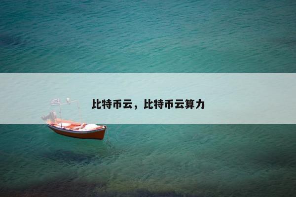 比特币云，比特币云算力