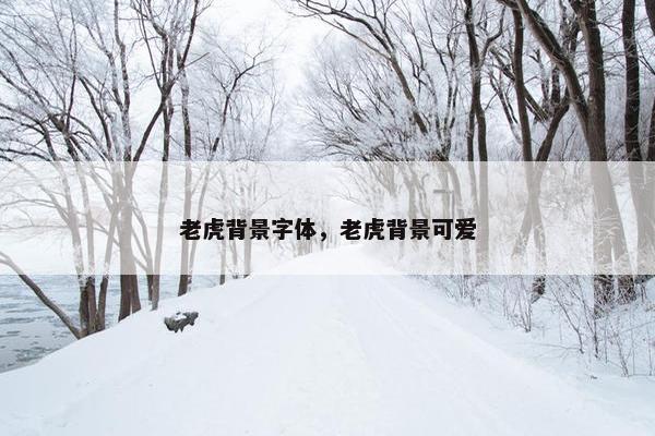 老虎背景字体，老虎背景可爱