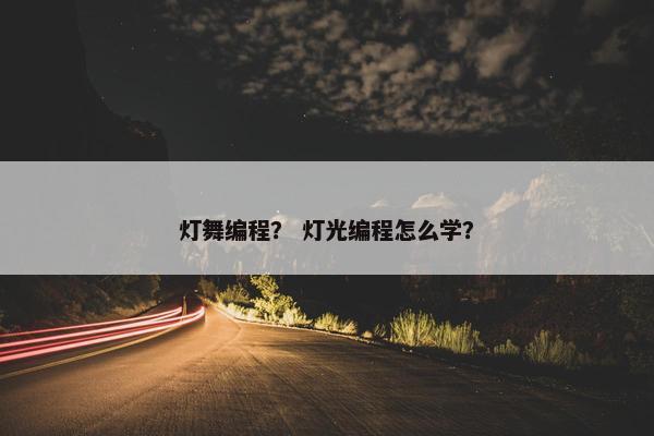 灯舞编程？ 灯光编程怎么学？