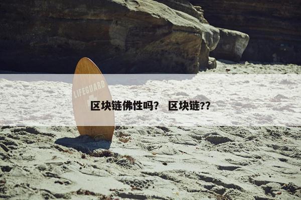 区块链佛性吗？ 区块链?？