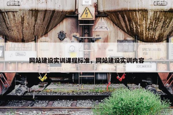 网站建设实训课程标准，网站建设实训内容
