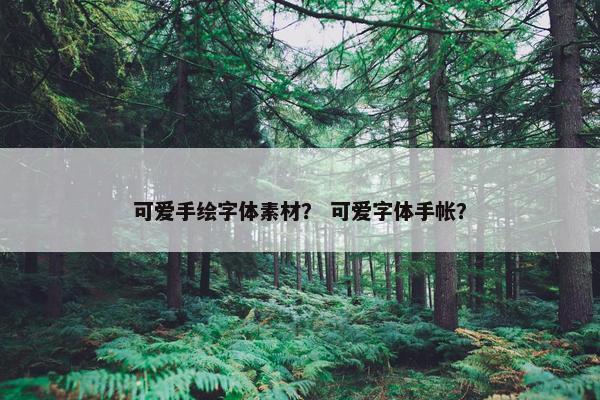 可爱手绘字体素材？ 可爱字体手帐？