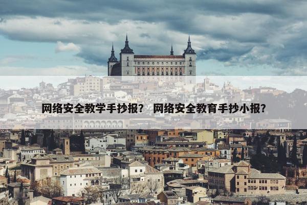 网络安全教学手抄报？ 网络安全教育手抄小报？