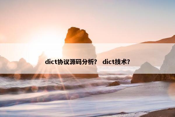 dict协议源码分析？ dict技术？
