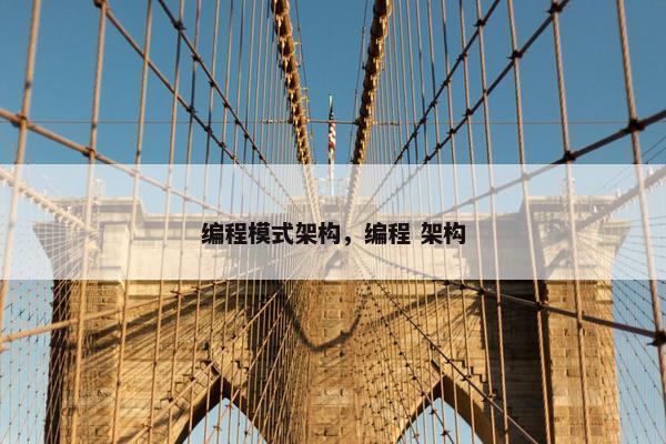 编程模式架构，编程 架构