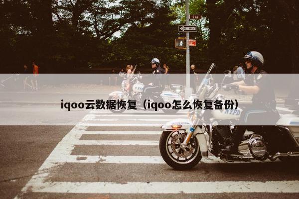 iqoo云数据恢复（iqoo怎么恢复备份）