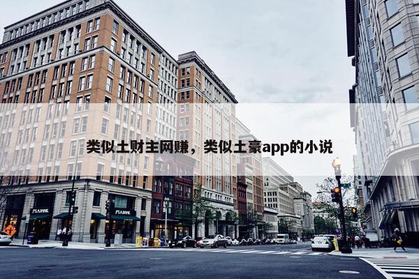 类似土财主网赚，类似土豪app的小说