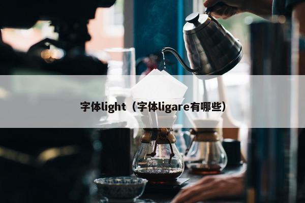 字体light（字体ligare有哪些）