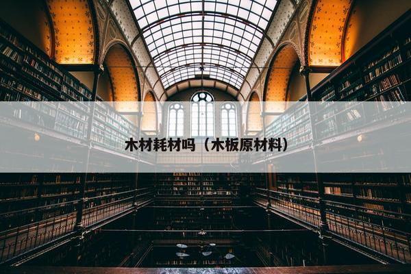 木材耗材吗（木板原材料）