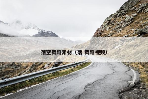 落空舞蹈素材（落 舞蹈视频）