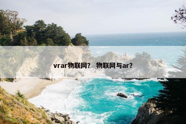 vrar物联网？ 物联网与ar？