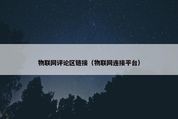 物联网评论区链接（物联网连接平台）