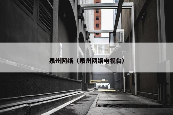 泉州网络（泉州网络电视台）