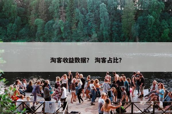 淘客收益数据？ 淘客占比？