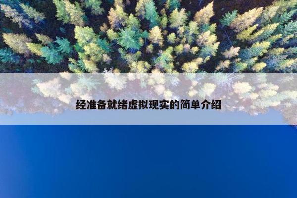 经准备就绪虚拟现实的简单介绍
