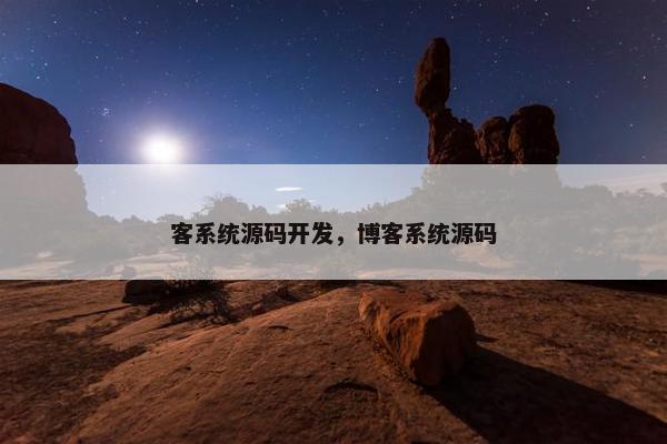 客系统源码开发，博客系统源码